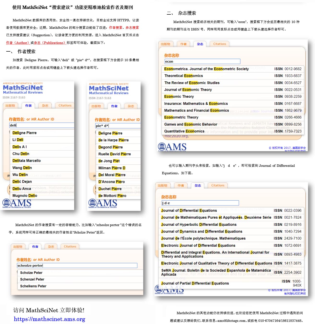 AMS MathSciNet助力科研第四期-使用MathSciNet“搜索建议”功能更精准地检索作者及期刊-201712